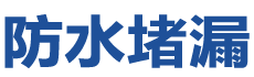 招远防水补漏公司